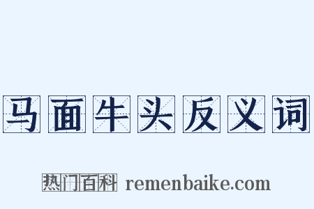马面牛头反义词是什么意思的图片